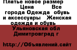 Платье новое.размер 42-44 › Цена ­ 500 - Все города Одежда, обувь и аксессуары » Женская одежда и обувь   . Ульяновская обл.,Димитровград г.